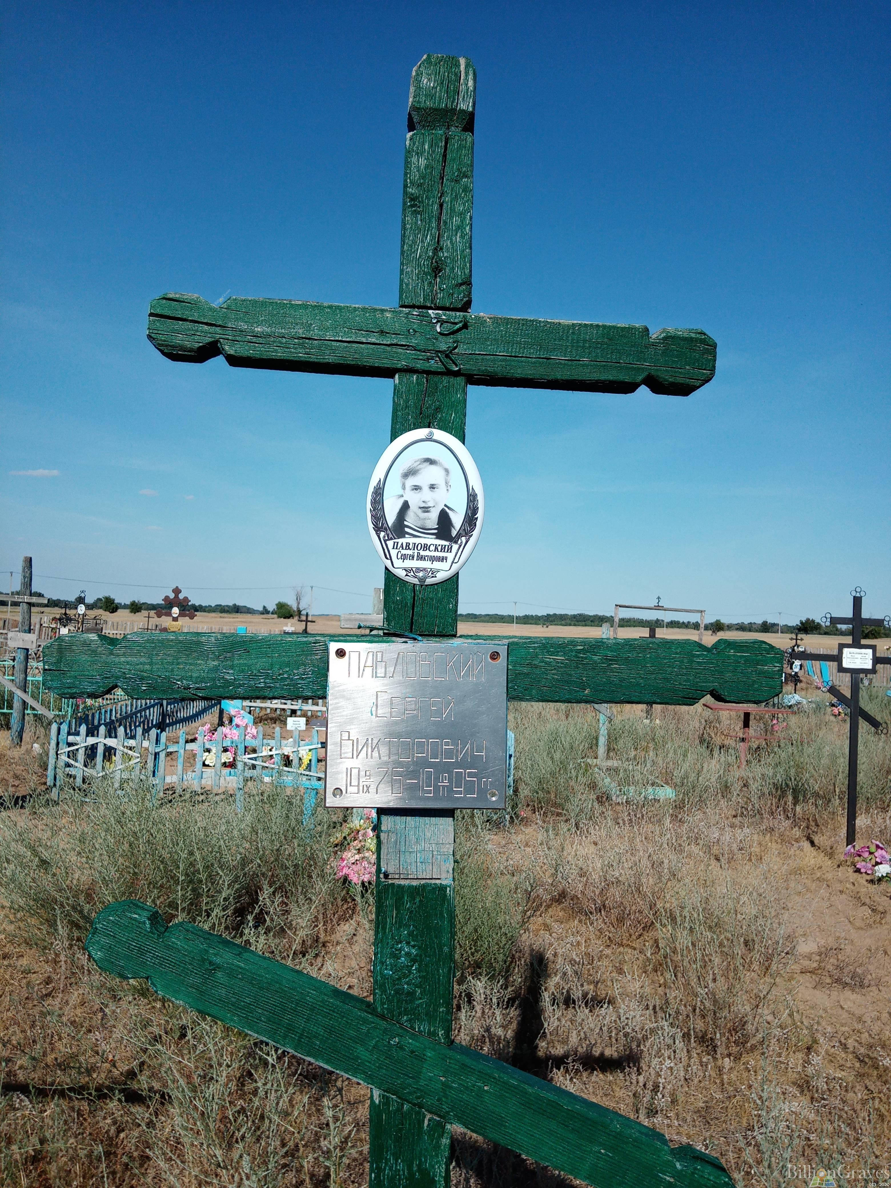Павловский Сергей Викторович