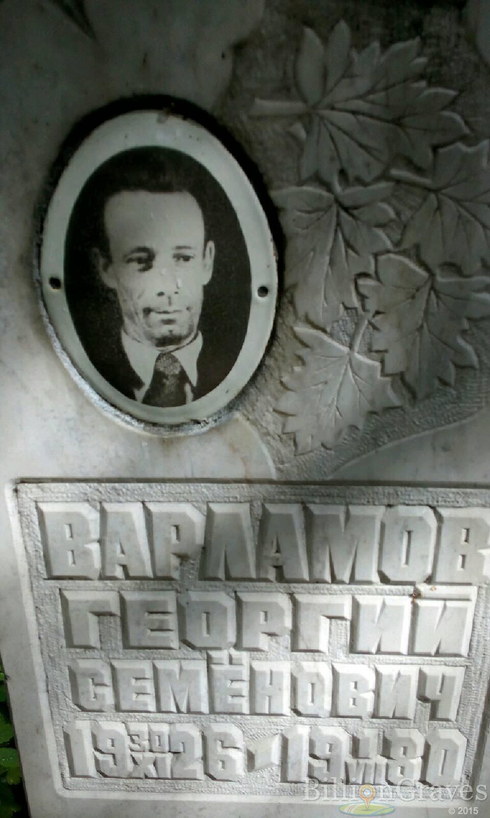 Варламов Георгий Семёнович