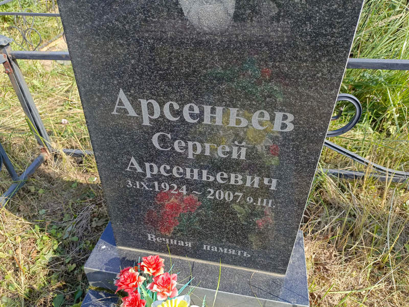 Арсеньев