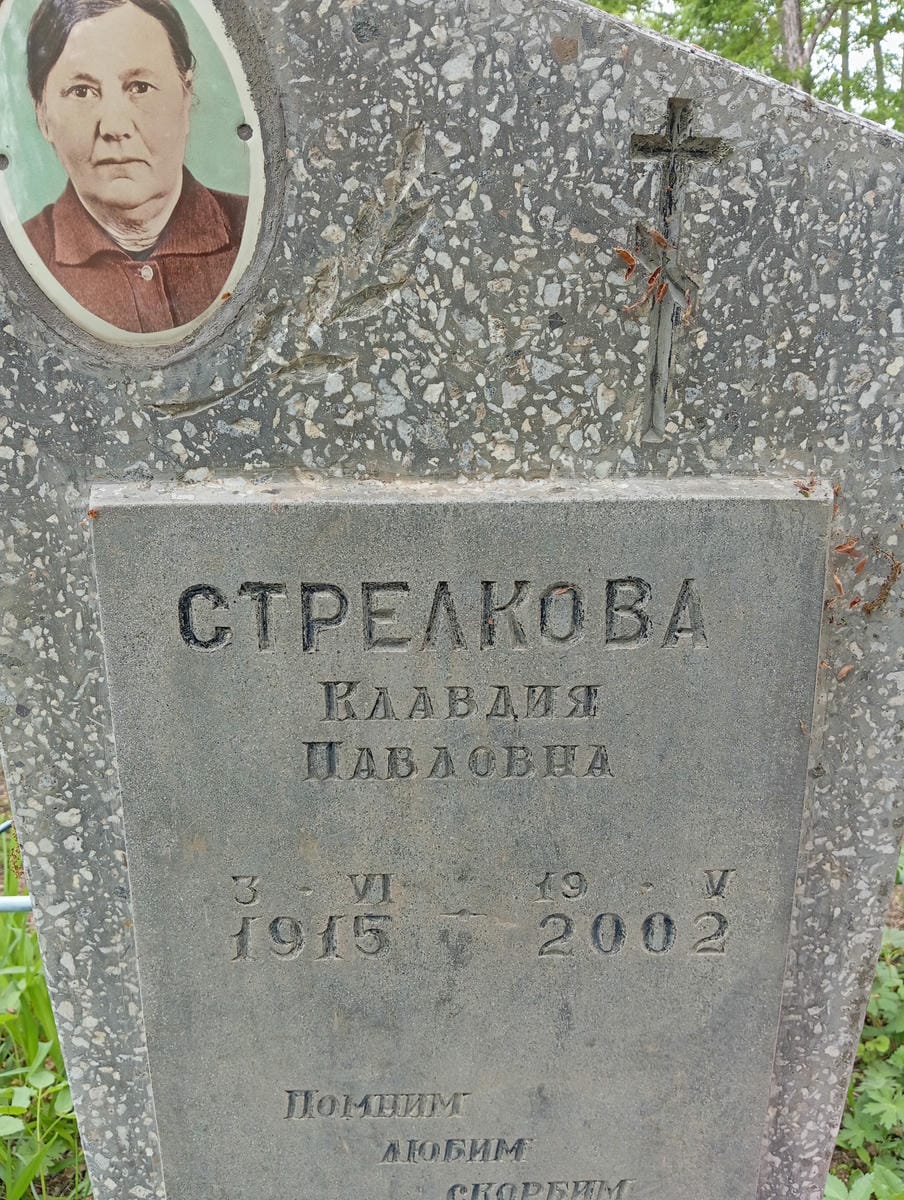 Стрелкова Клавдия Павловна