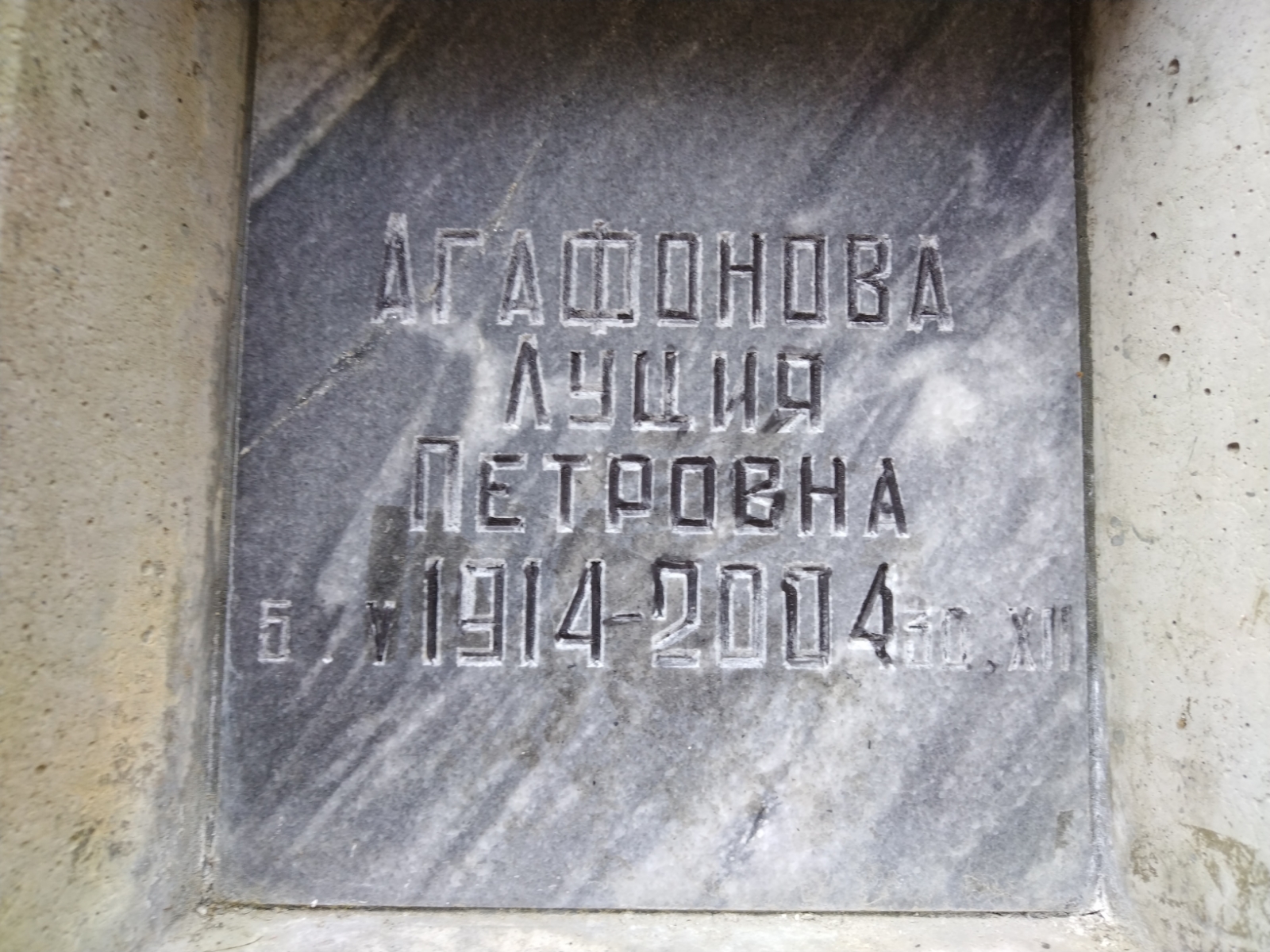 Агафонова Луция Петровна