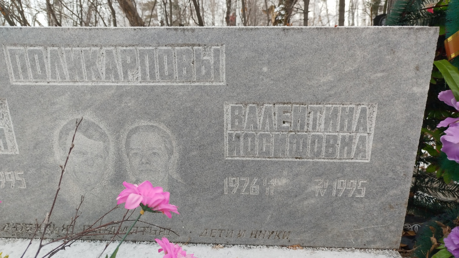 Поликарпова Валентина Иосифовна