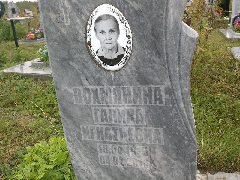 Вохмянина