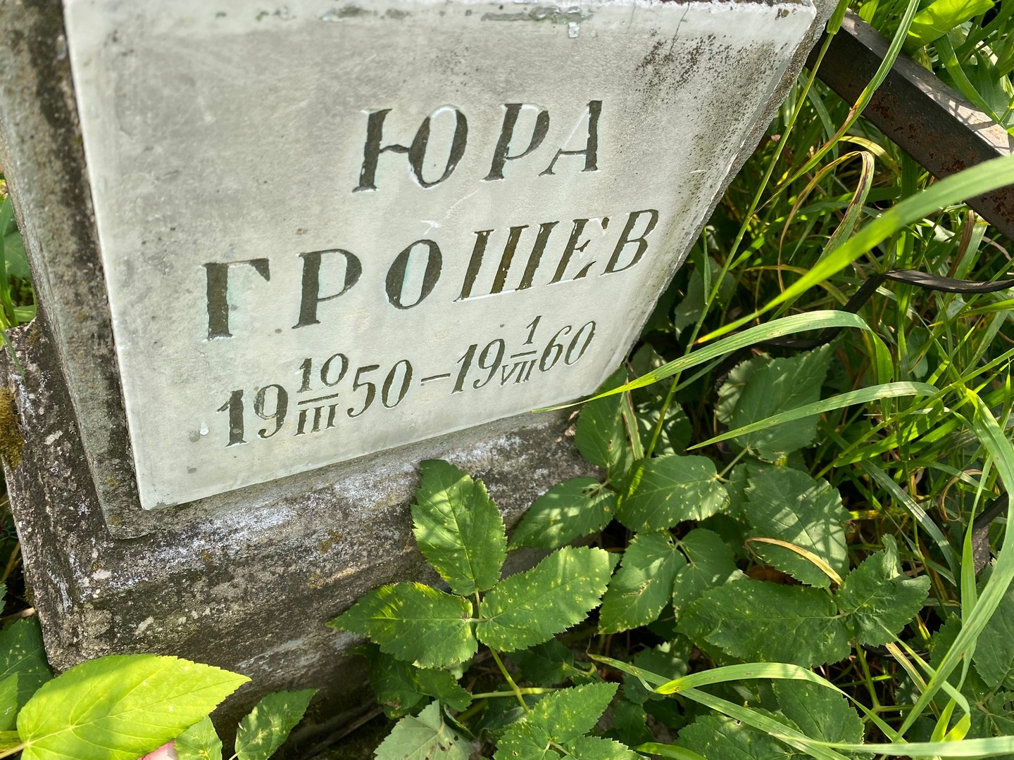 Грошев Грошев