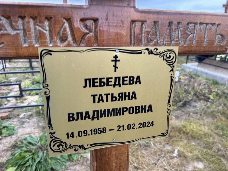 Лебедева