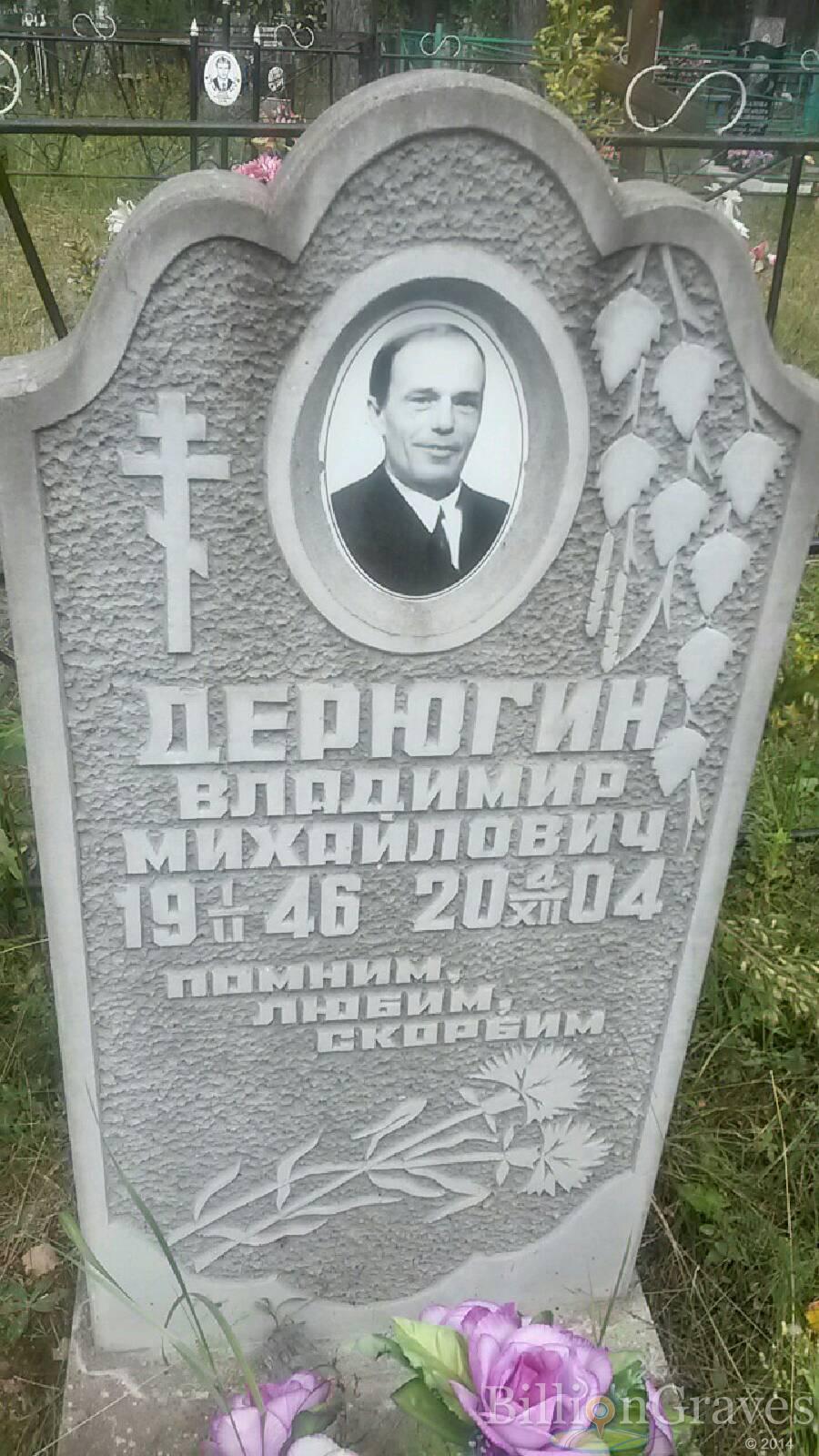 Дерюгин Владимир Михайлович