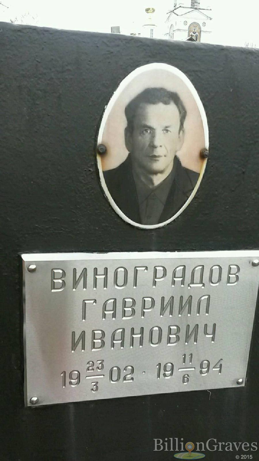 виноградов гавриил иванович
