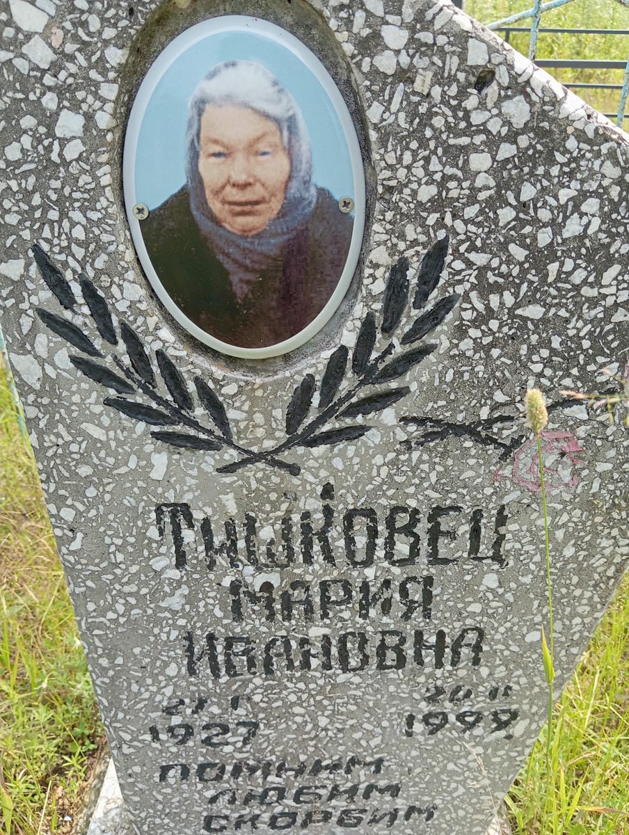 Тишковец Мария Ивановна
