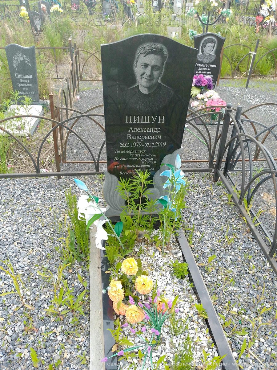 Пишун Александр Валерьевич