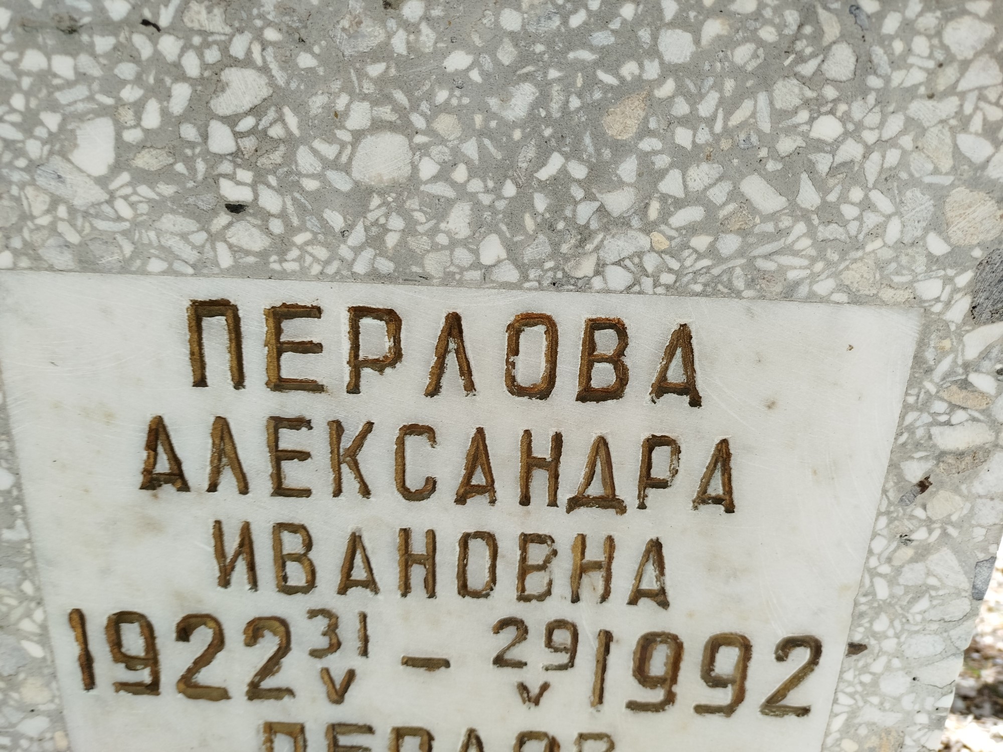 Перлова Александра Ивановна