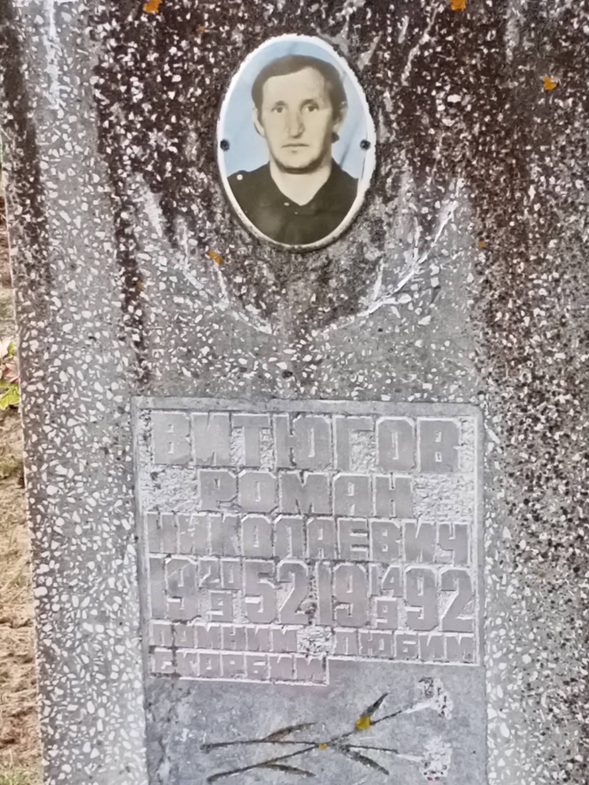 Витюгов Роман Николаевич