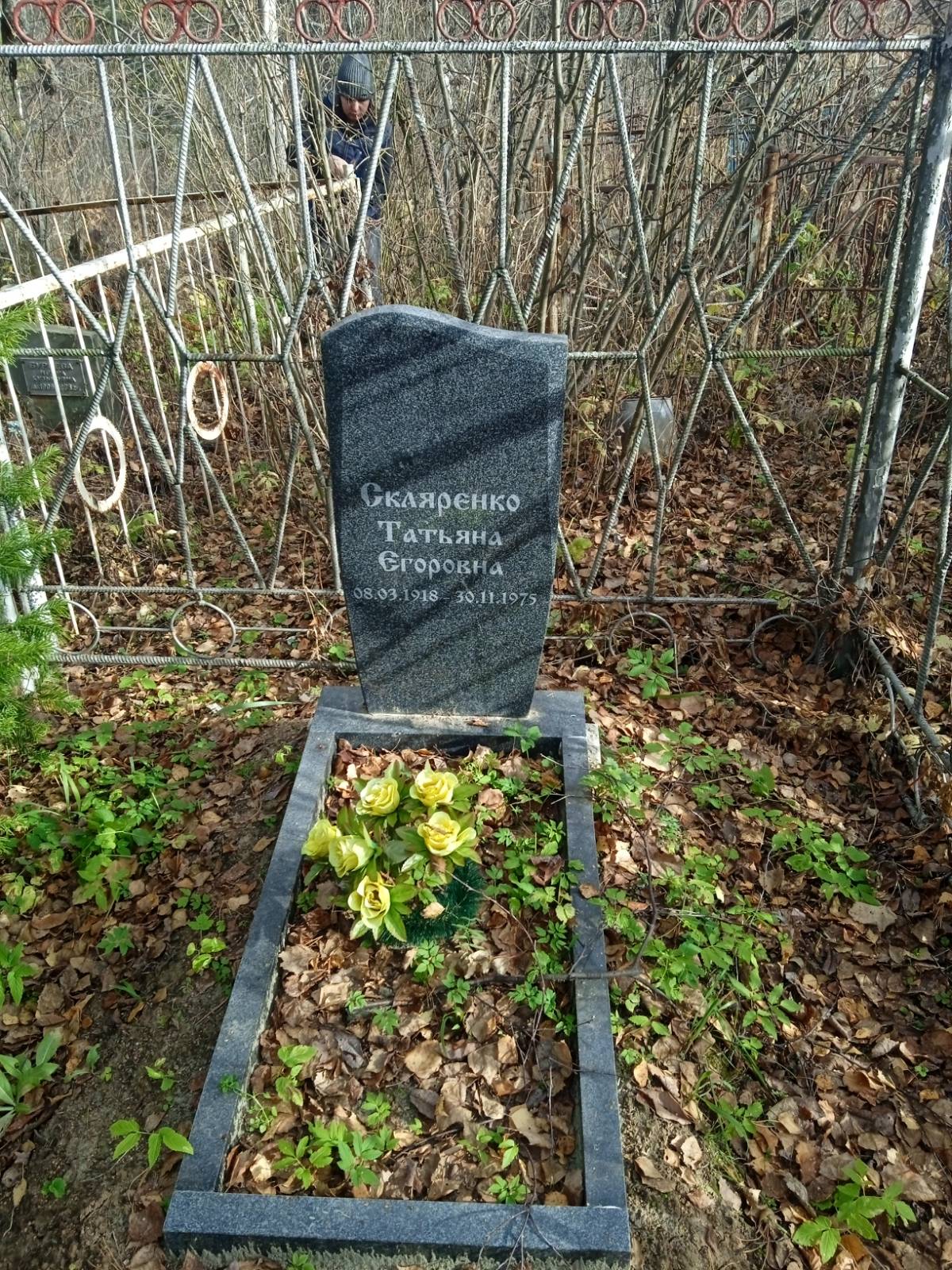 Скляренко Татьяна Егоровна