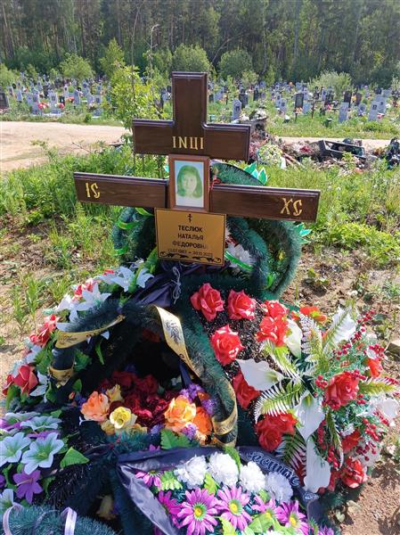 Теслюк Наталья Федоровна