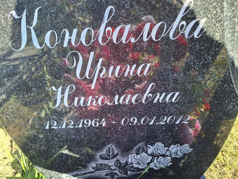 Коновалова