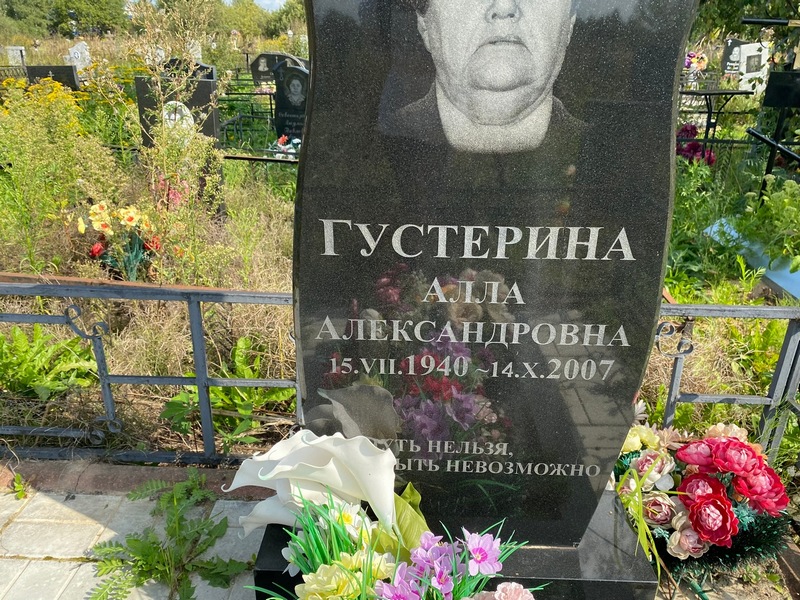 Алла Густерина Александровна