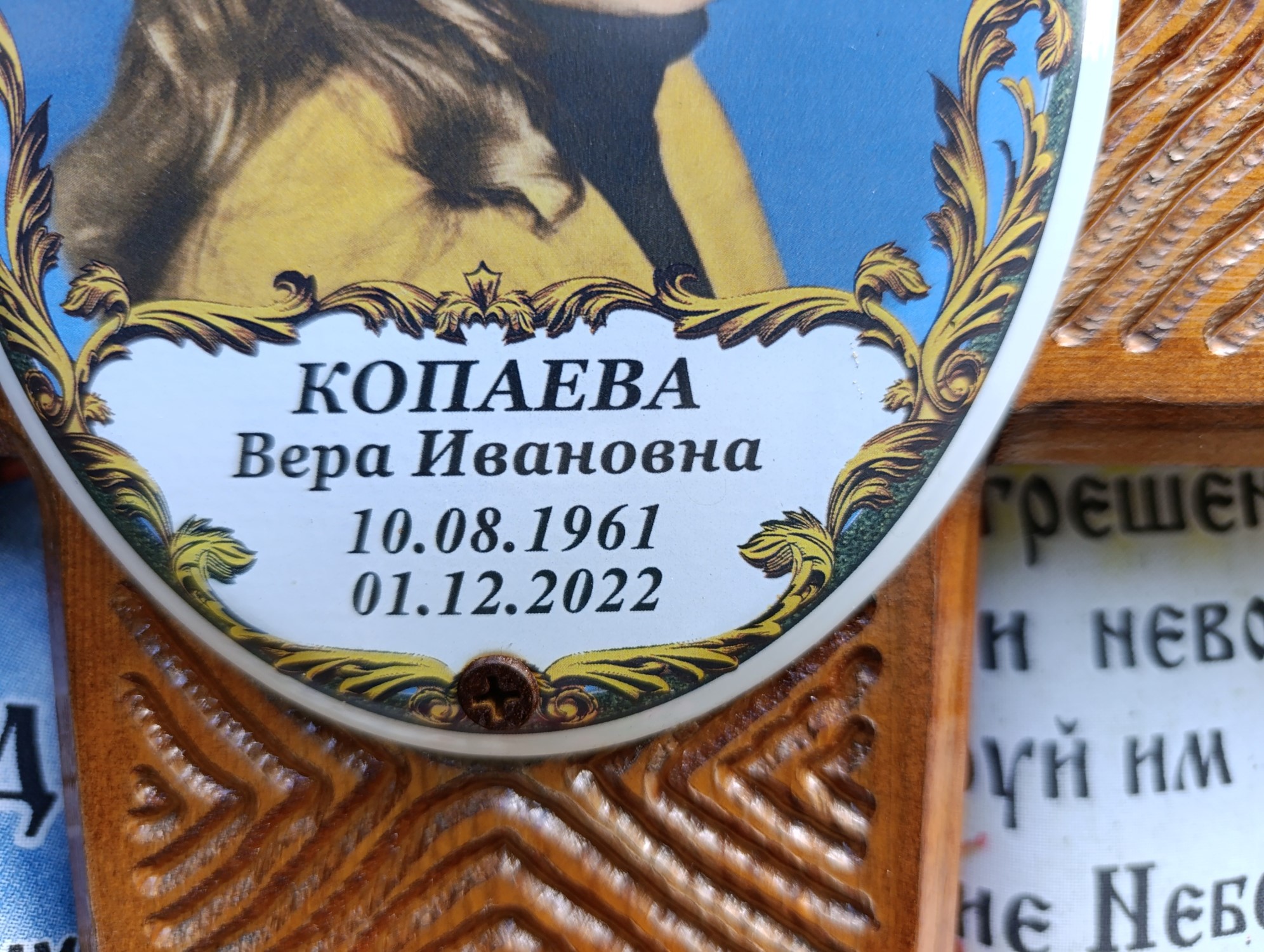 Копаева Вера Ивановна
