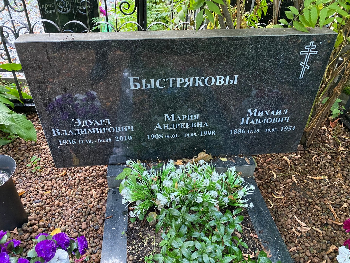 Эдуард Быстряков Владимирович