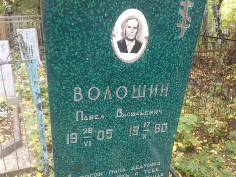 Волошин