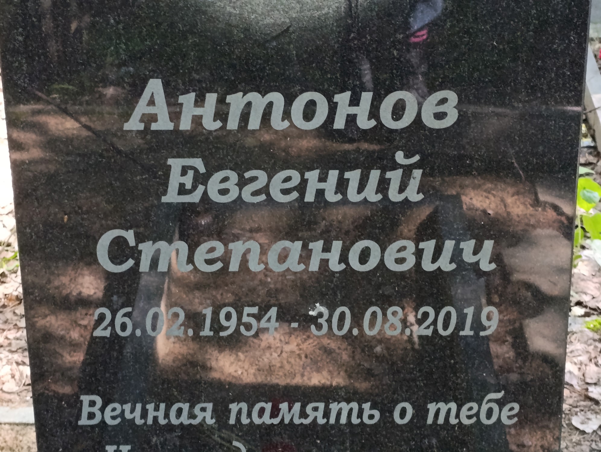 Антонов Евгений Степанович