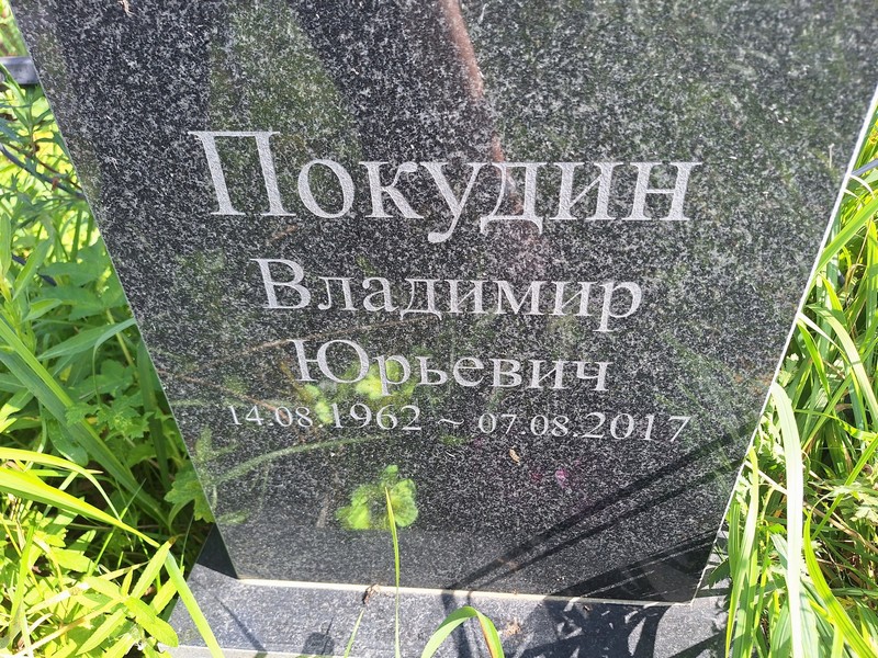 Покудин