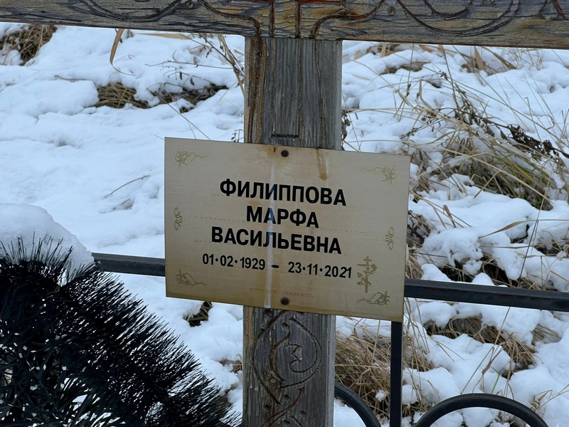 Марфа Филиппова Васильевна