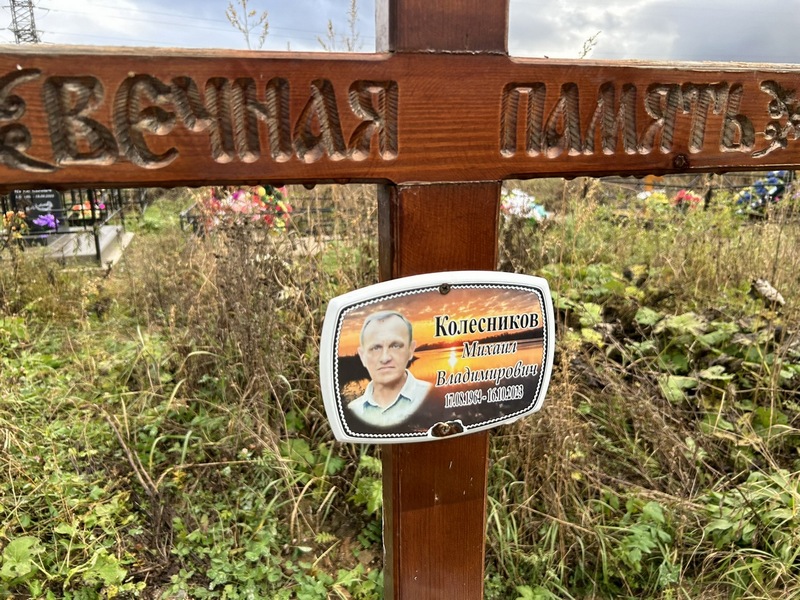 Колесников