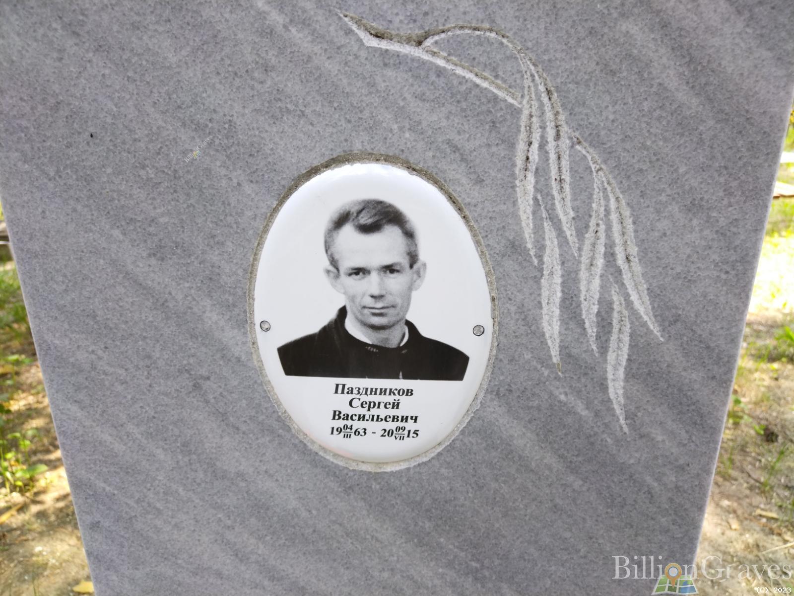 Паздников Сергей Васильевич