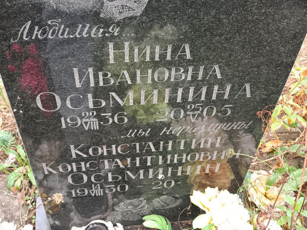 Осьминина Нина Ивановна