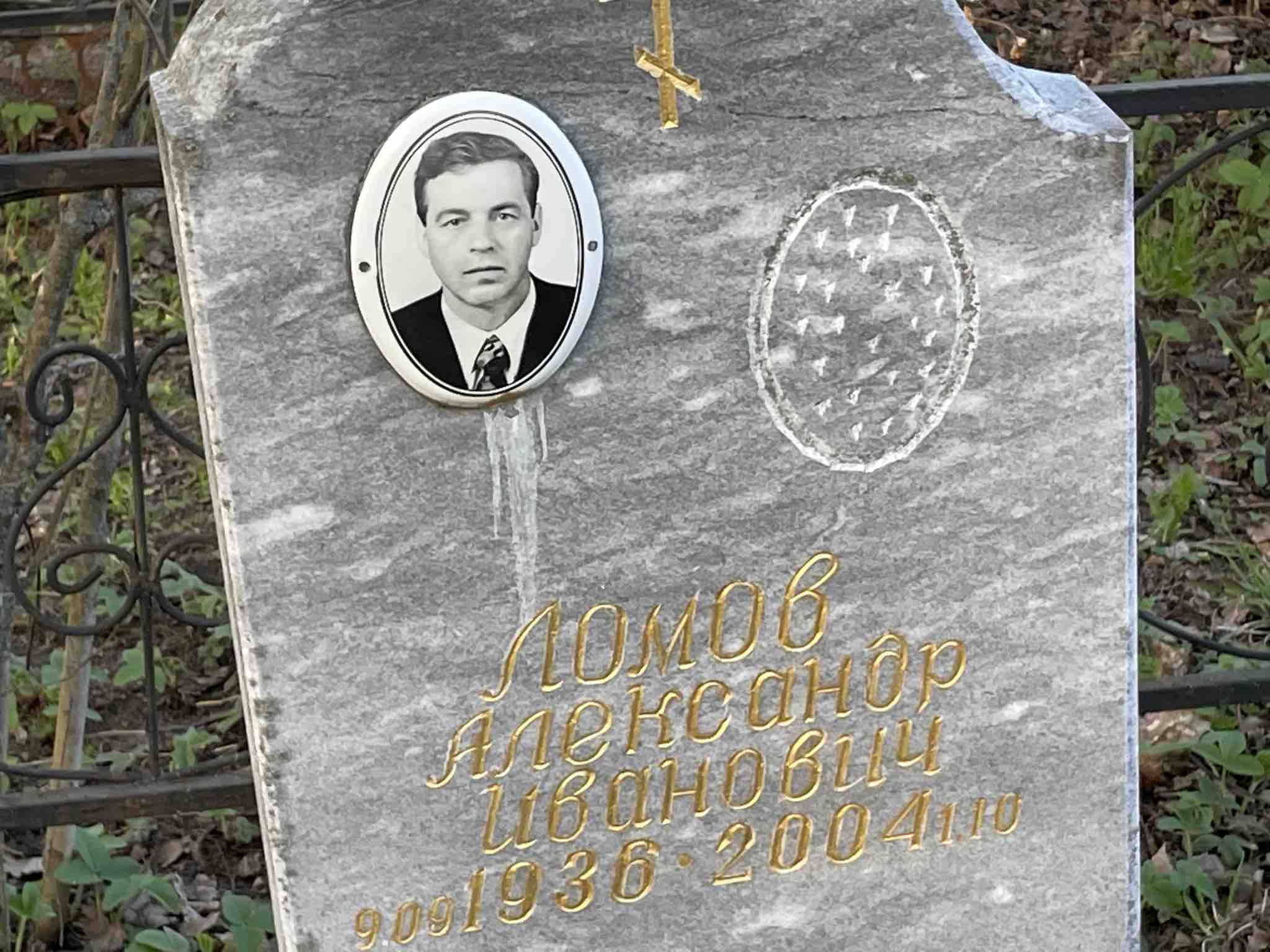 Ломов Александр Иванович