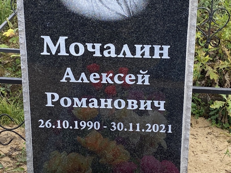 Мочалин