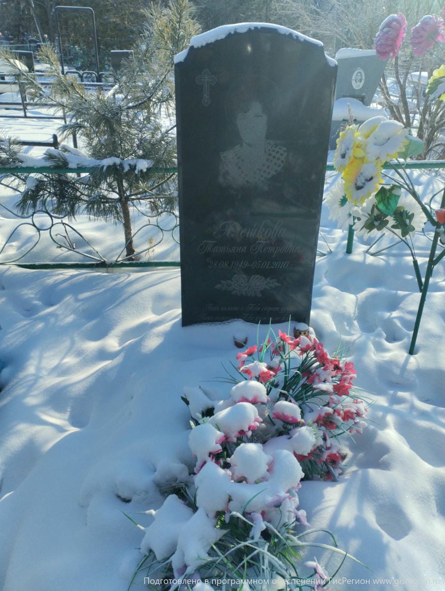 Алешкова Татьяна Петровна