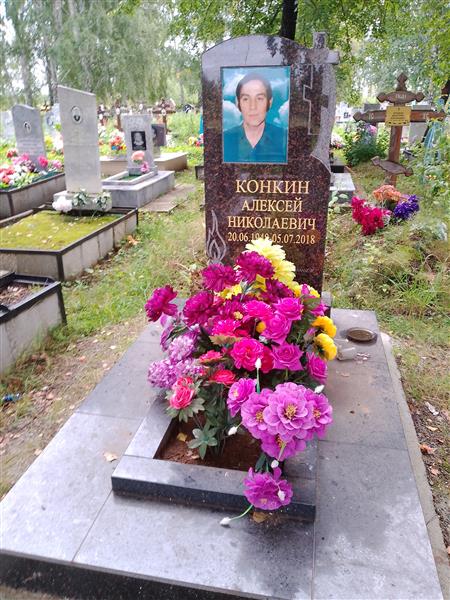 Конкин Алексей Николаевич