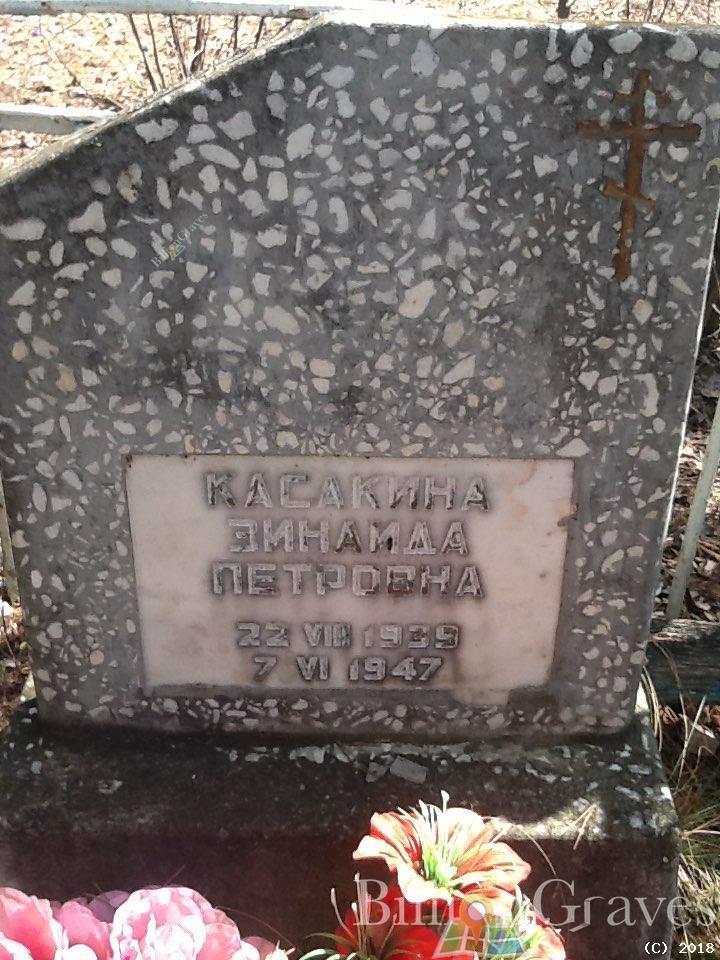 Касакина Зинаида Петровна