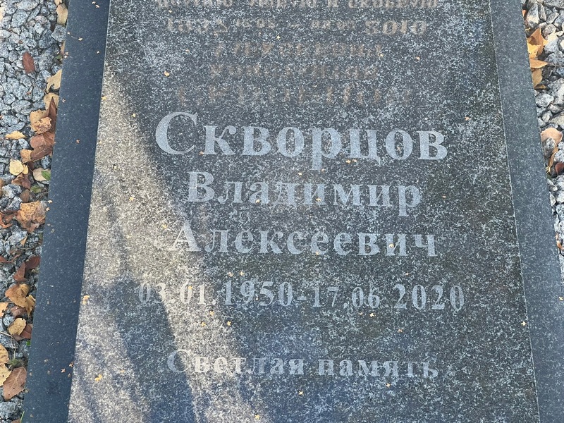 Скворцов