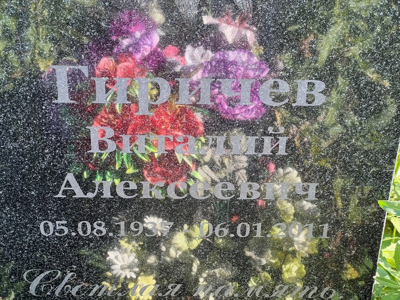 Гиричев
