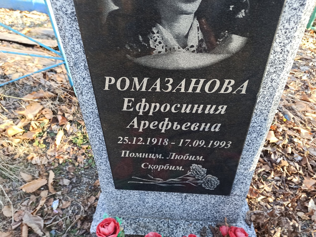 Ромазанова Ефросиния Арефьевна