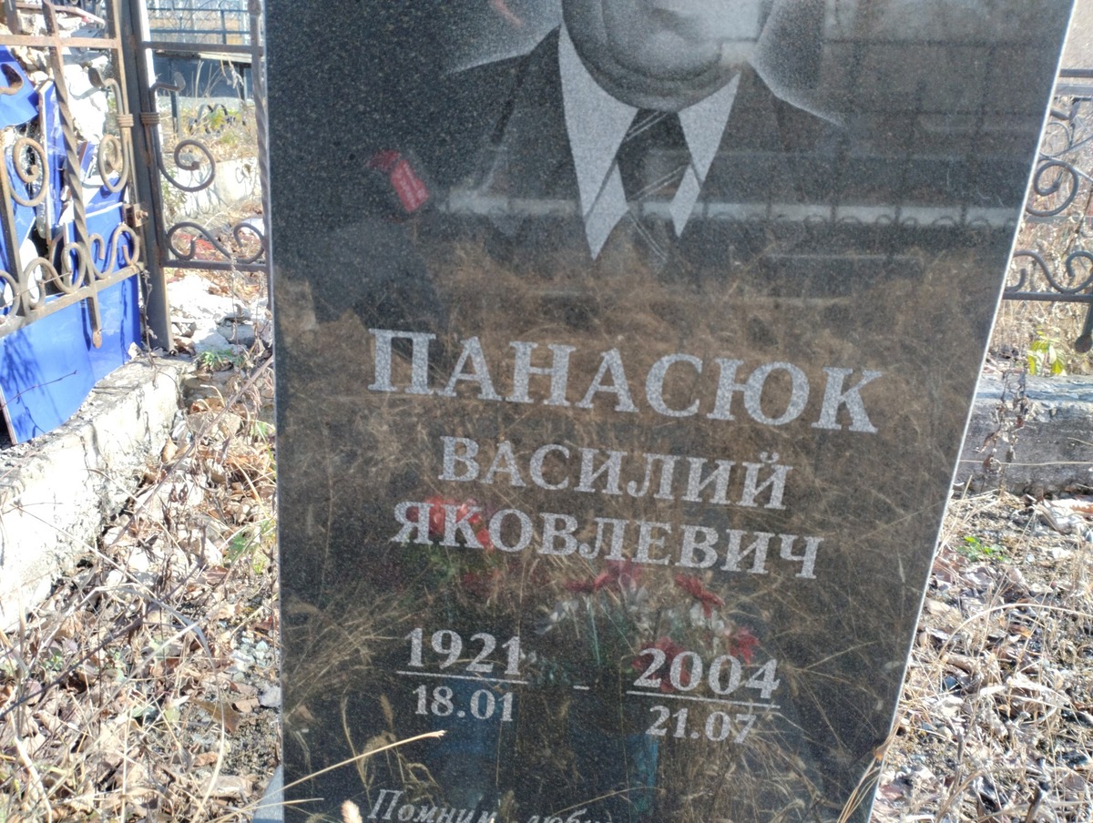 Панасюк Василий Яковлевич