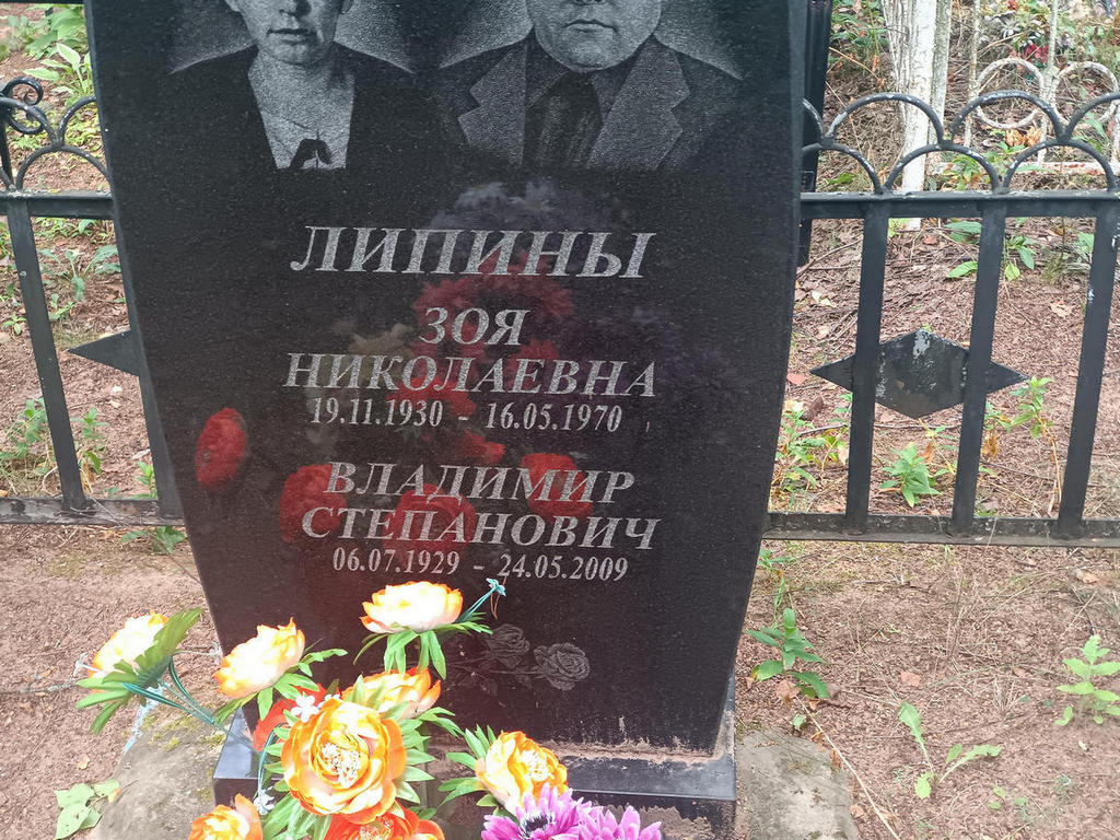 Липина Зоя Николаевна