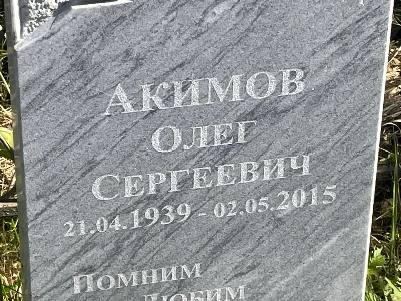 Акимов
