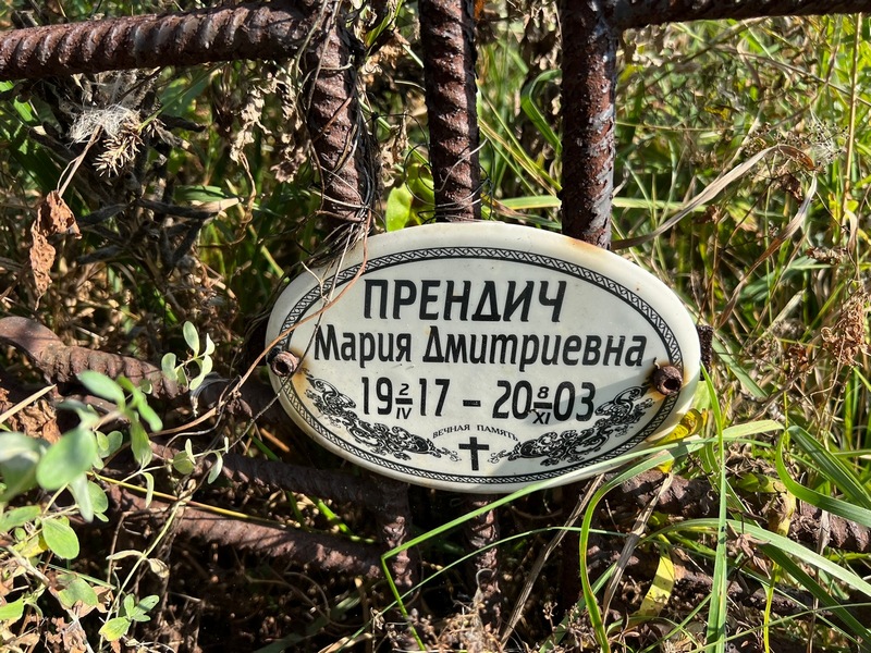 Прендич