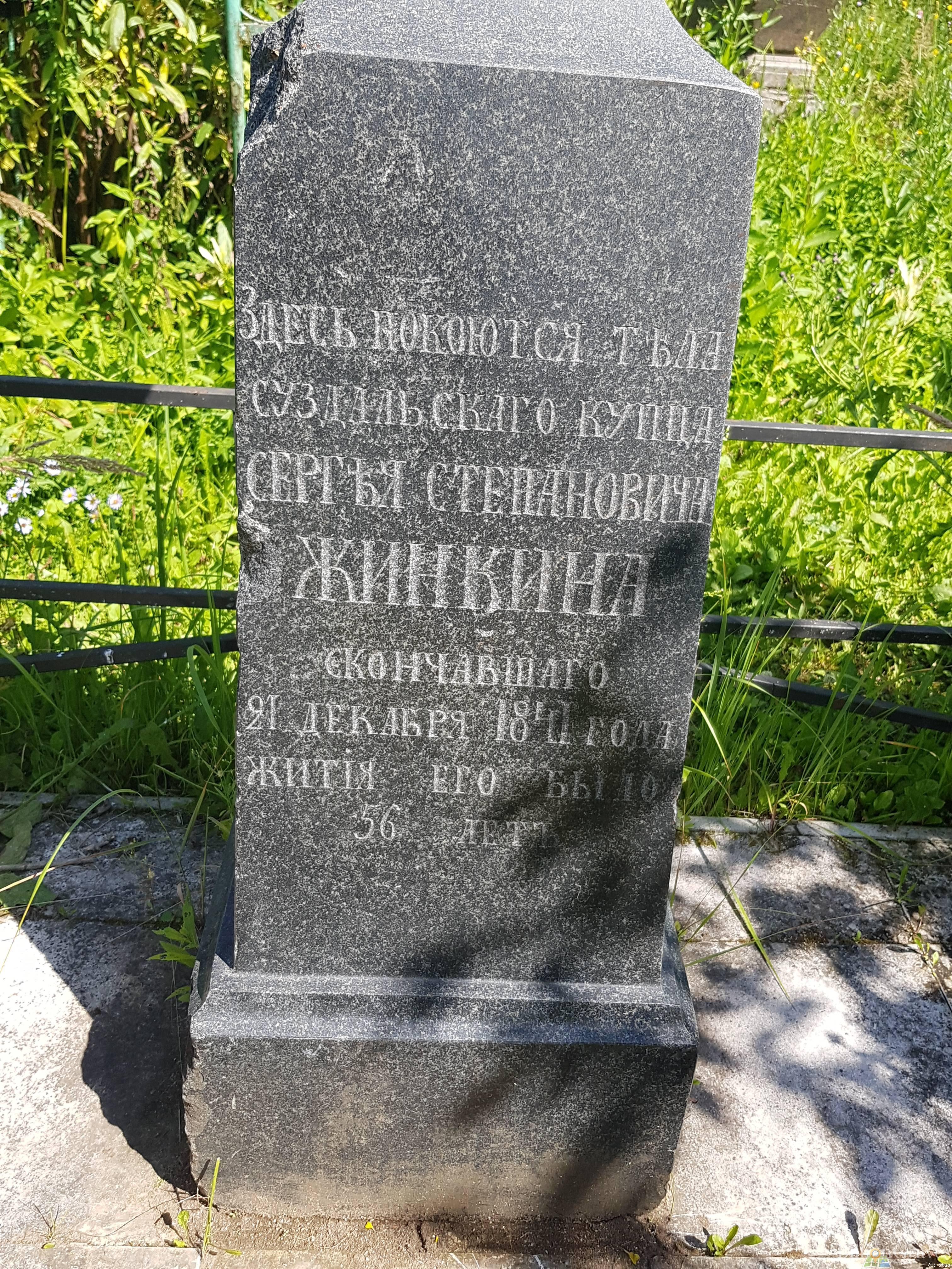 Жинкин Сергей Степанович