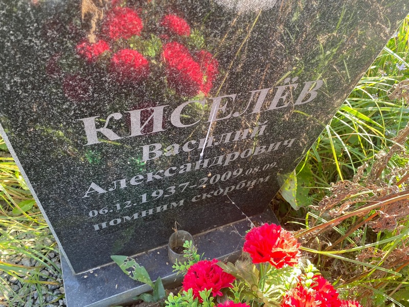 Киселев