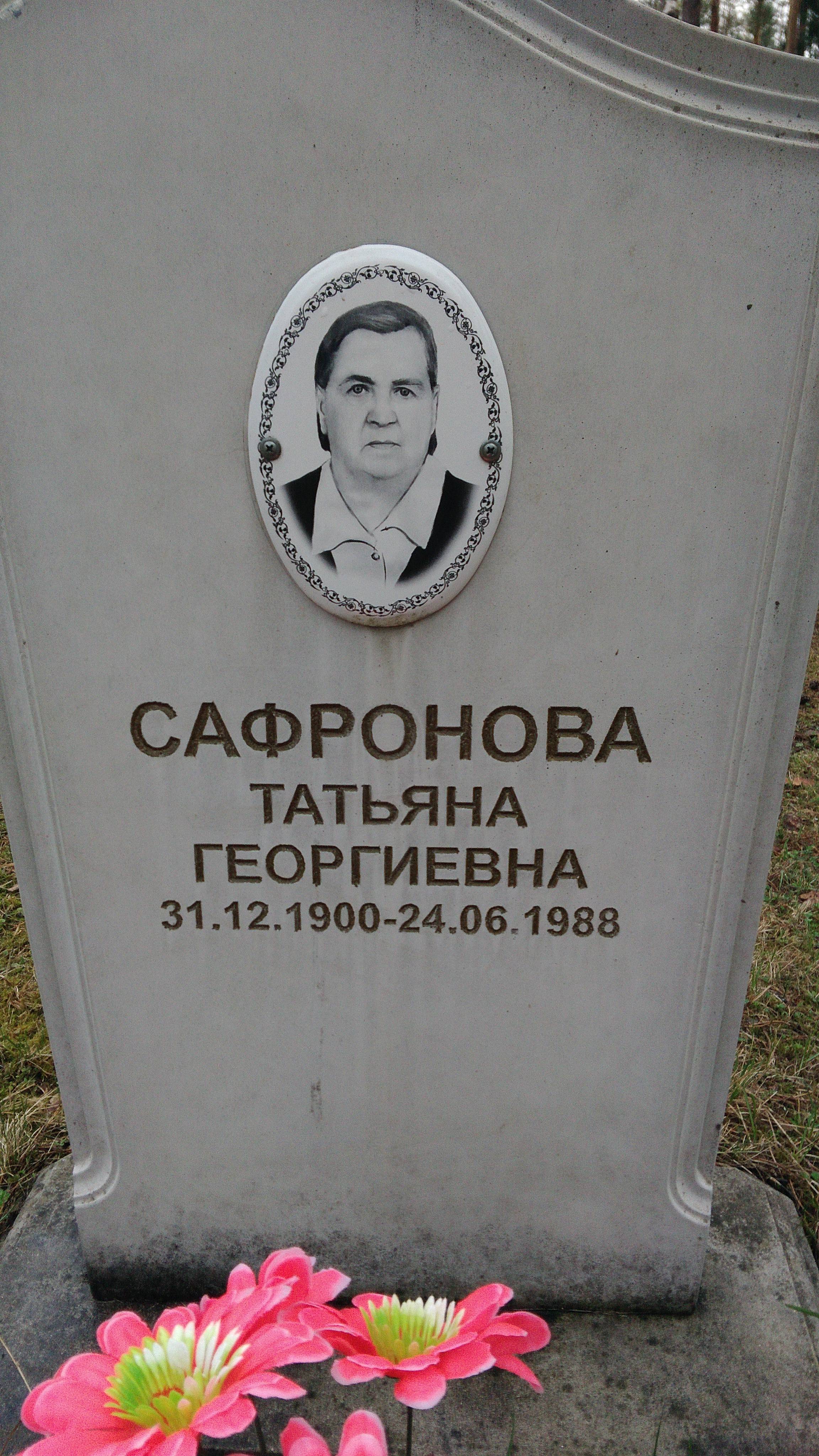 Сафронова Татьяна Георгиевна