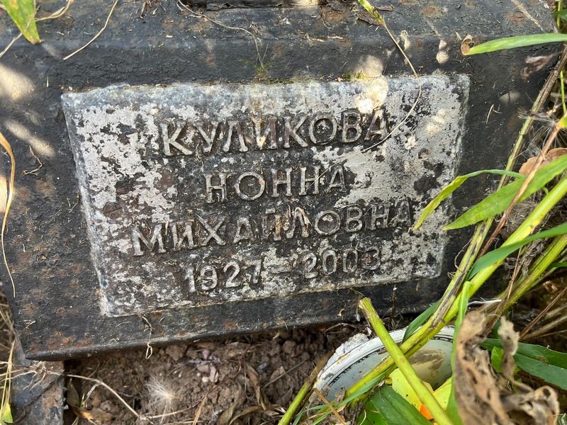Нонна Куликова Михайловна