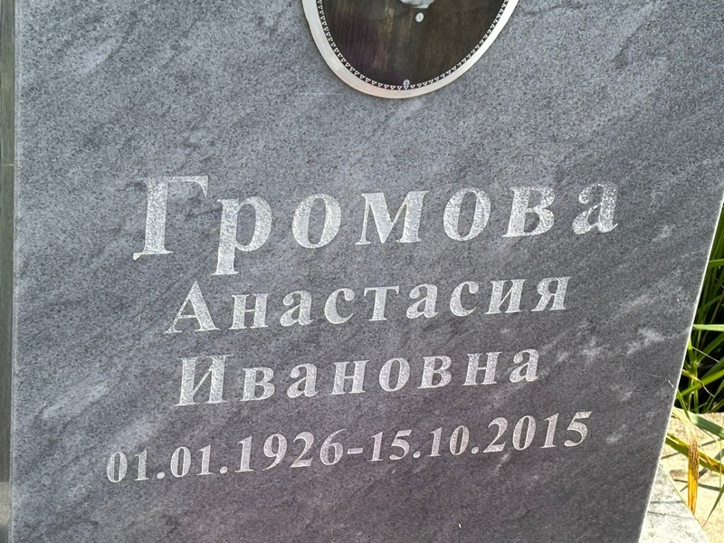 Громова Анастасия Ивановна