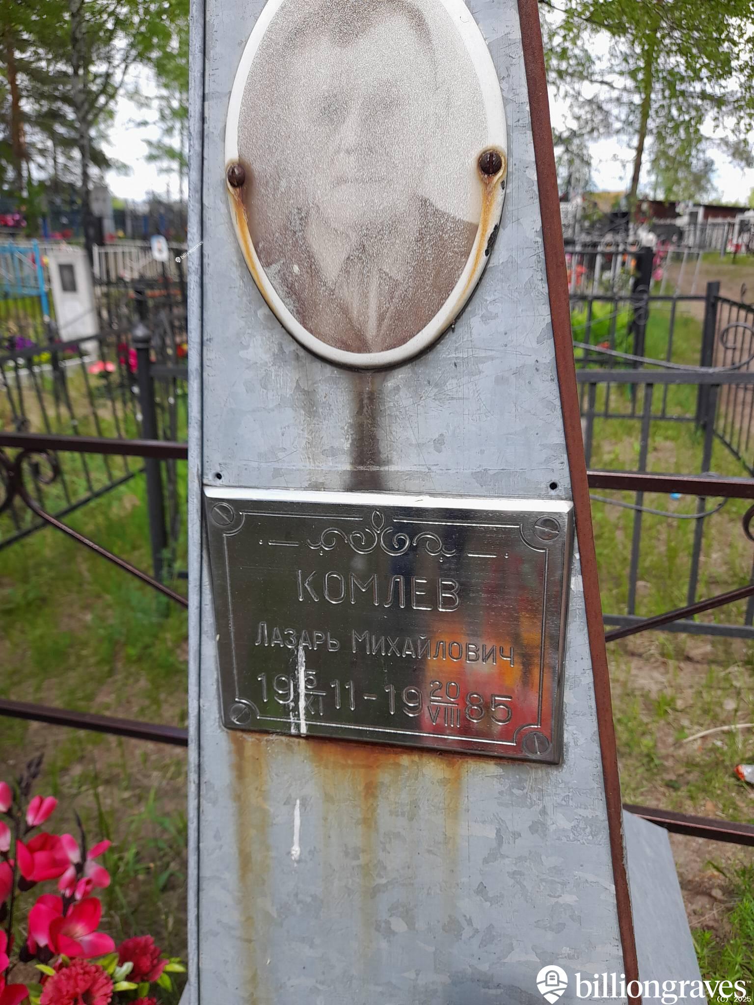 Комлев Лазарь Михайлович