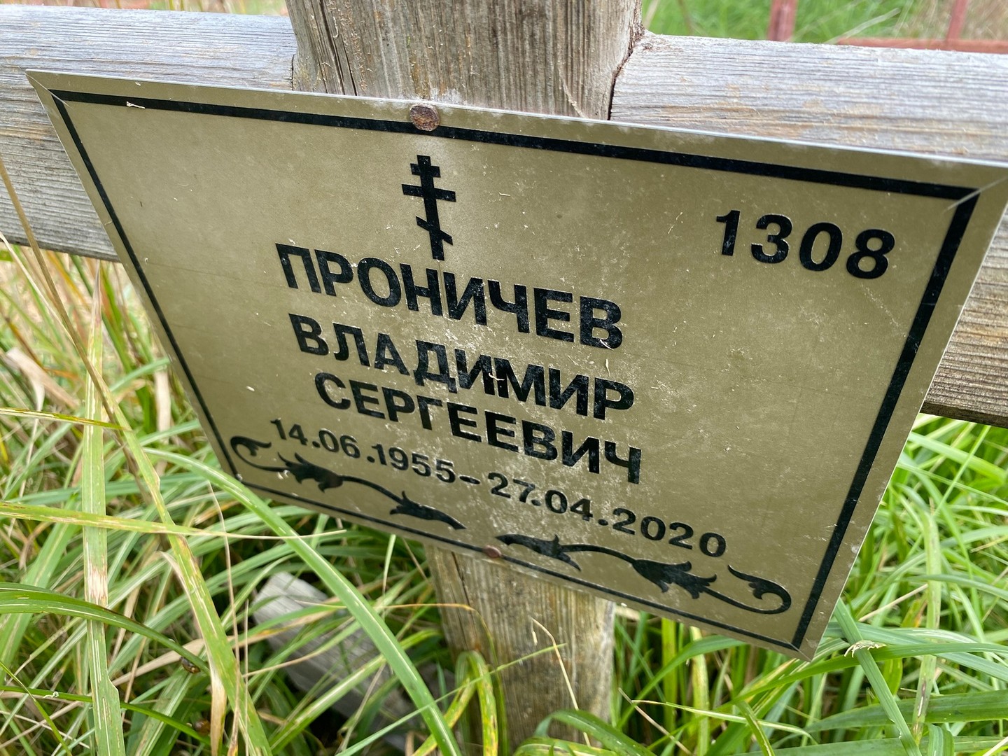 Проничев