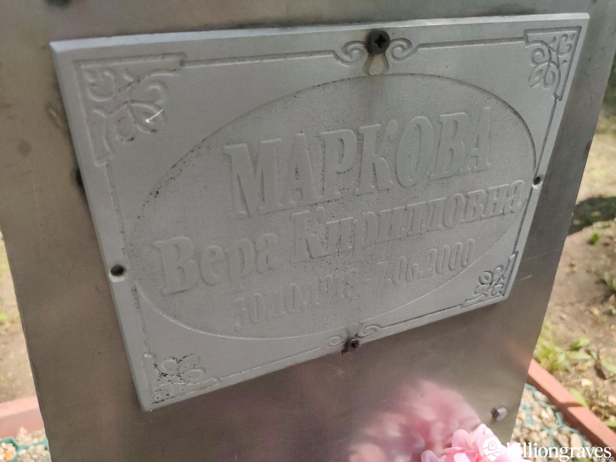 Маркова Вера Кирилловна