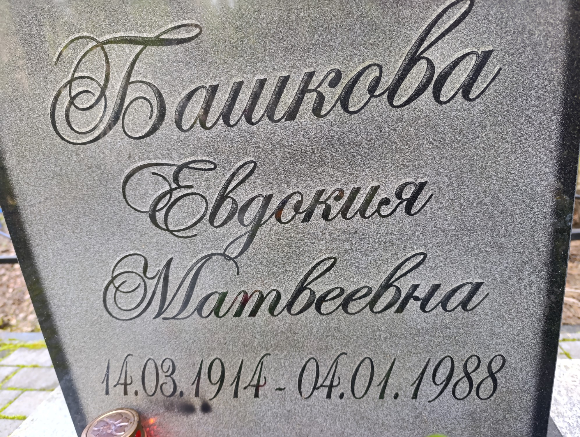 Башкова Евдокия Матвеевна