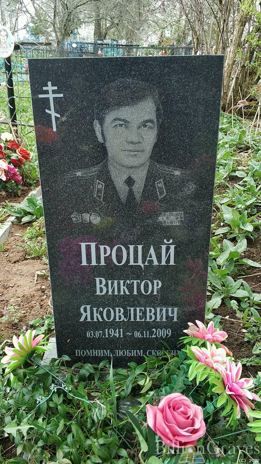 Процай Виктор Яковлевич